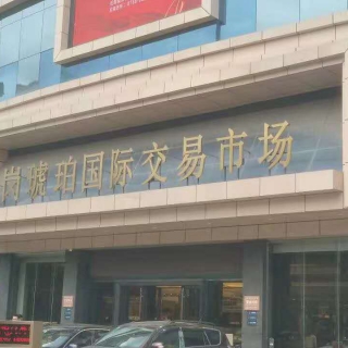 琥珀交易市场清洗前